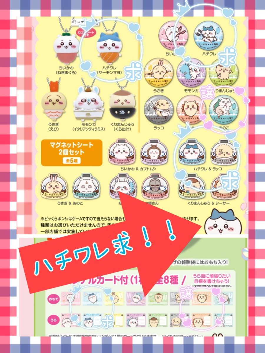 ちいかわ　くら寿司　ハチワレ　求む！！