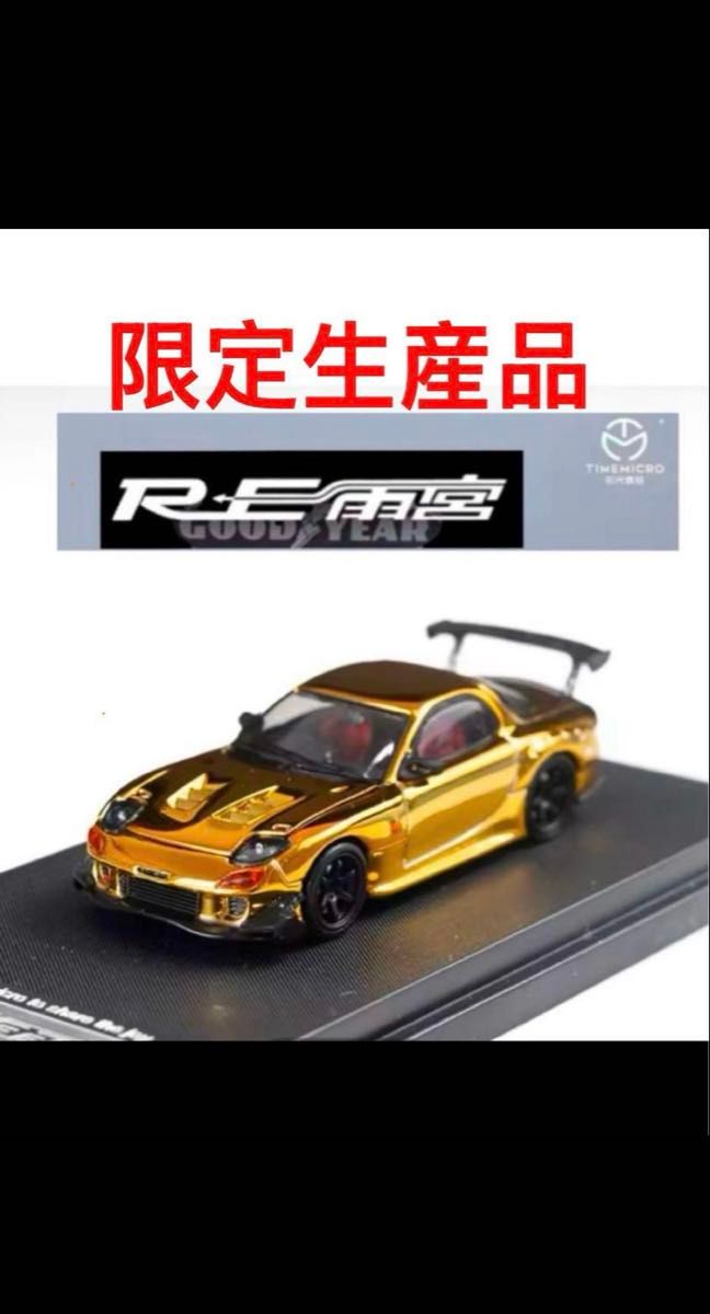 RX7RE雨宮 999台限定品 1/64タイムマイクロ 本日21時まで限定値引き マツダ RX7 RE雨宮 メタリックボディゴールドタイムマイクロ 1