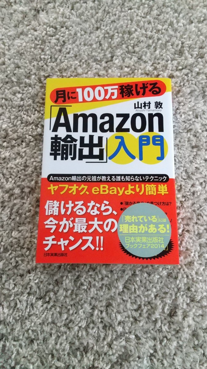 月に100万稼げる「Amazon輸出」入門」｜Yahoo!フリマ（旧PayPayフリマ）