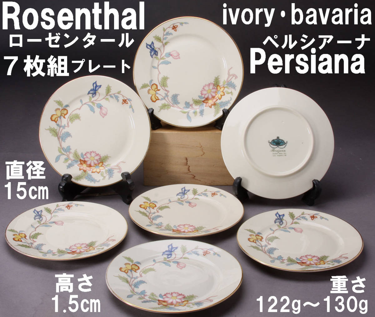 く日はお得♪ Persiana ペルシアーナ Rosenthal ローゼンタール