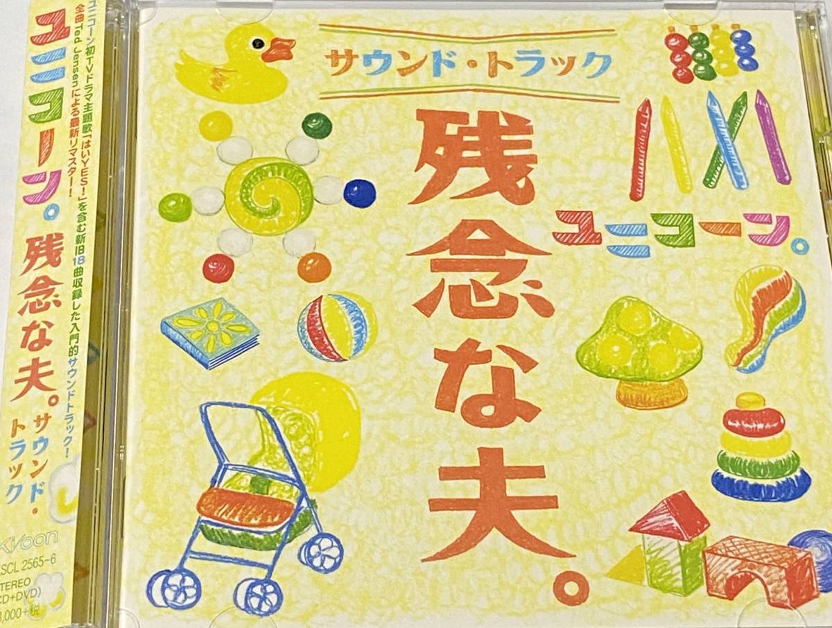 ヤフオク 中古 Unicornユニコーンcd残念な夫 サウンド ト