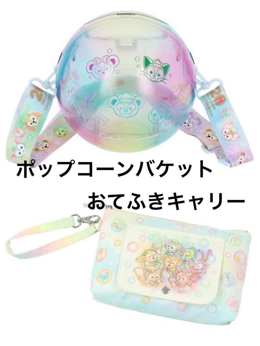 ディズニー ダッフィー カラフルハピネス ポップコーンバケット おてふきキャリー ディズニーシー カラフルハピネス ポップコーンバケット おて