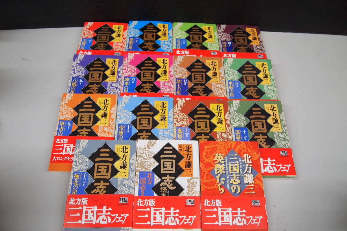 Y-0539 Annals of Three Kingdoms 15 pcs. set one. volume ~ 10 three. volume + another volume + Annals of Three Kingdoms. britain ... Haruki bunko Kadokawa spring . office work place 2007 year China history era 