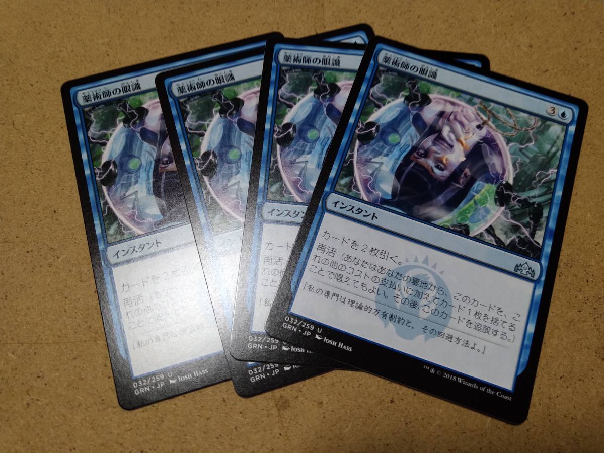 ☆MTG　薬術師の眼識　4枚セット_画像1