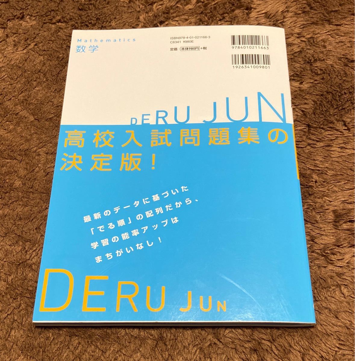 高校入試でる順数学 改訂版