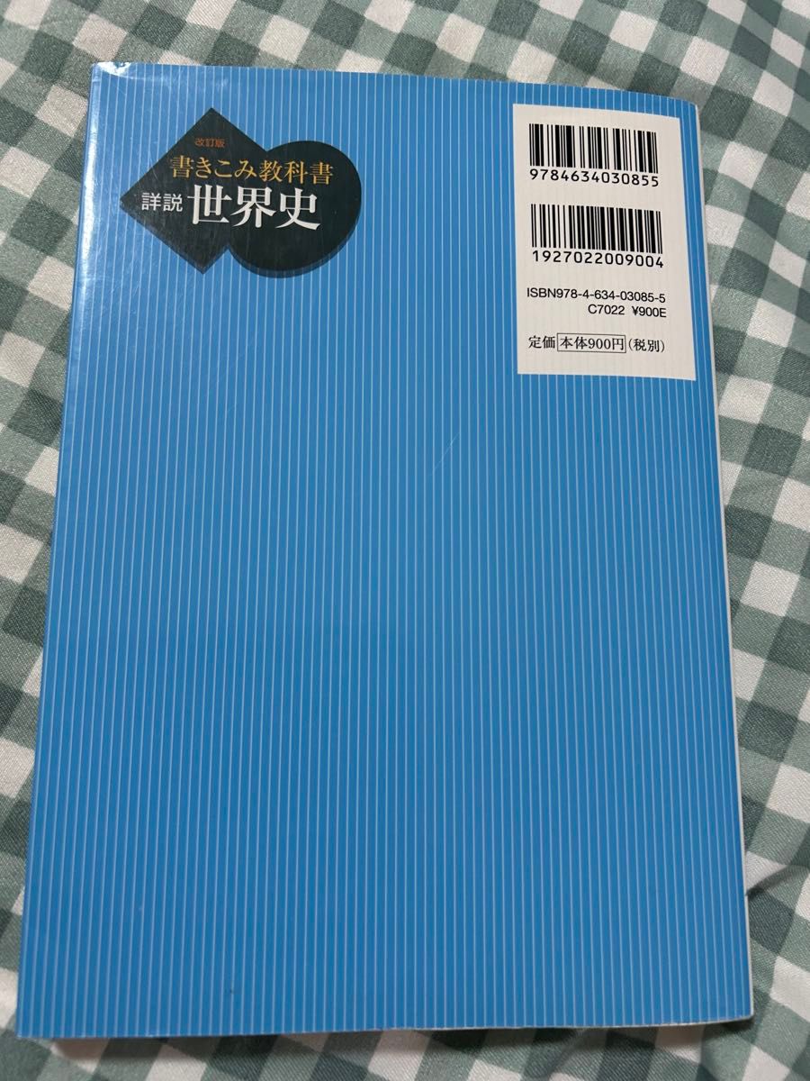 山川出版　書き込み教科書　詳説　世界史Ｂ