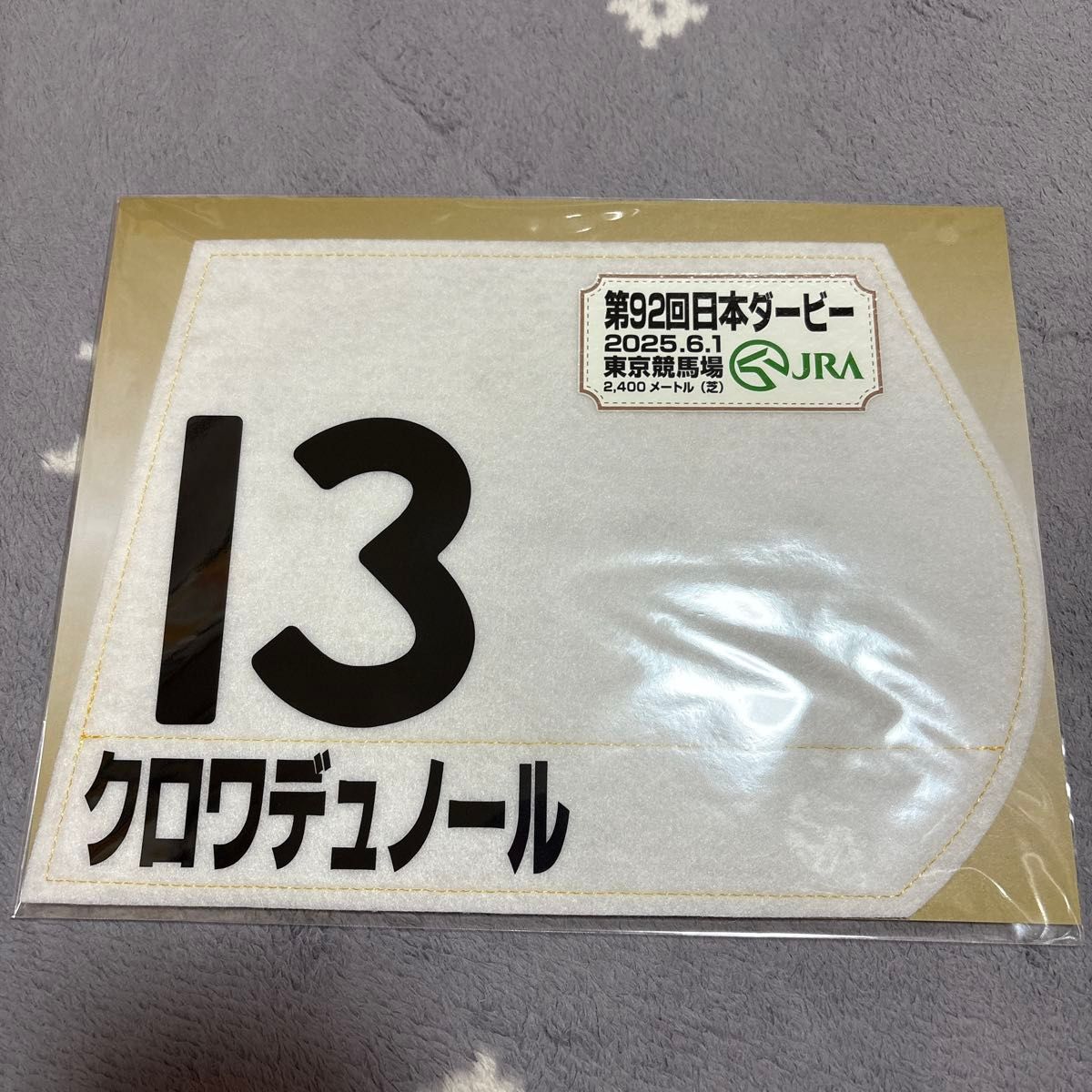 【競馬】クロワデュノール(日本ダービー)ミニゼッケン/北村友一/JRA東京競馬場 競馬 JRA 日本ダービー クロワデュノール ミニゼッケン 北村友一