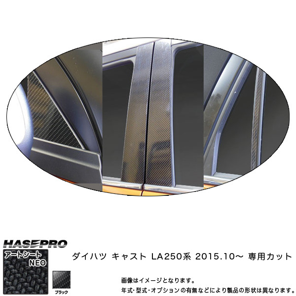 ハセプロ MSN-PD13 キャスト LA250 系 H27.10～ マジカルアートシートNEO ピラースタンダードセット カーボン調シート サイド