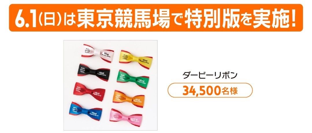 日本ダービー Welcomeチャンス特別版 ウェルカムチャンス賞 JRA welcome チャンス 特別版 2025年 東京競馬場 ダービー