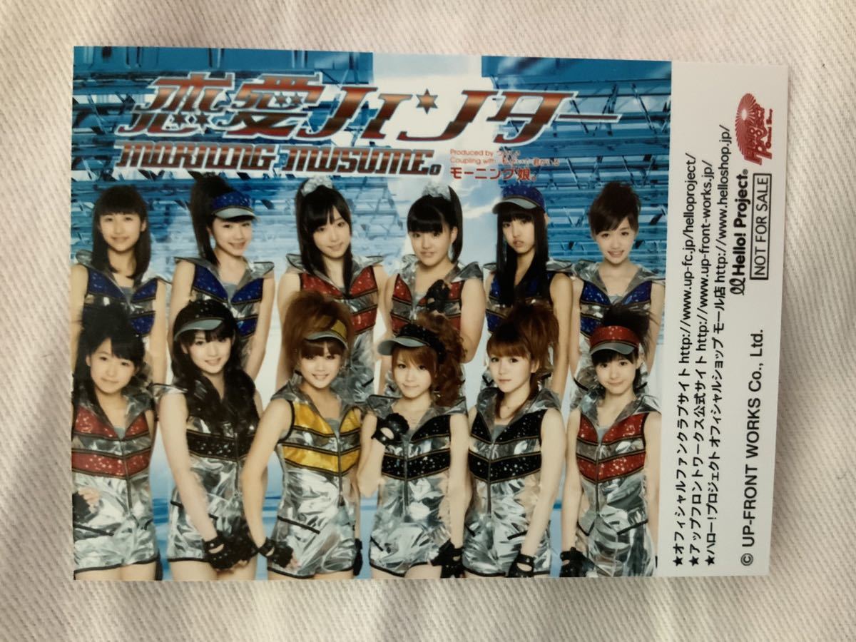 モーニング娘。ハロショ FC会員限定 トレカサイズ生写真 恋愛ハンター