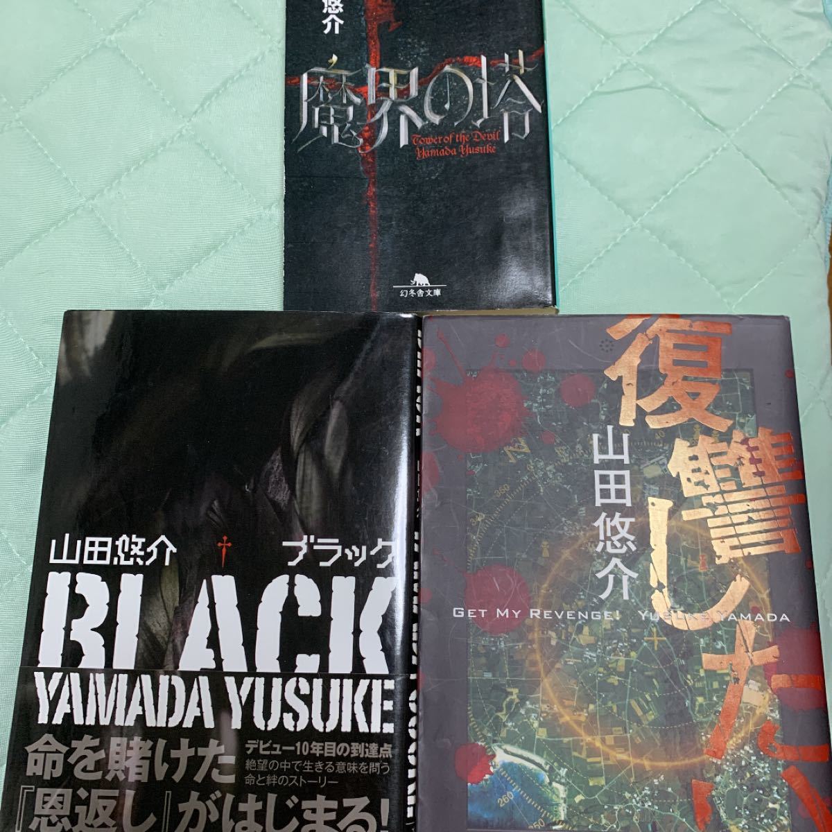 山田悠介　ブラック　復讐したい　魔界の塔