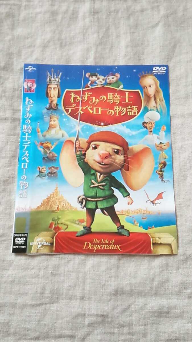 ヤフオク ねずみの騎士 デスペローの物語 ケース無し Dvd ヤフオク ねずみの騎士 デスペローの物語 ケース無し Dvd