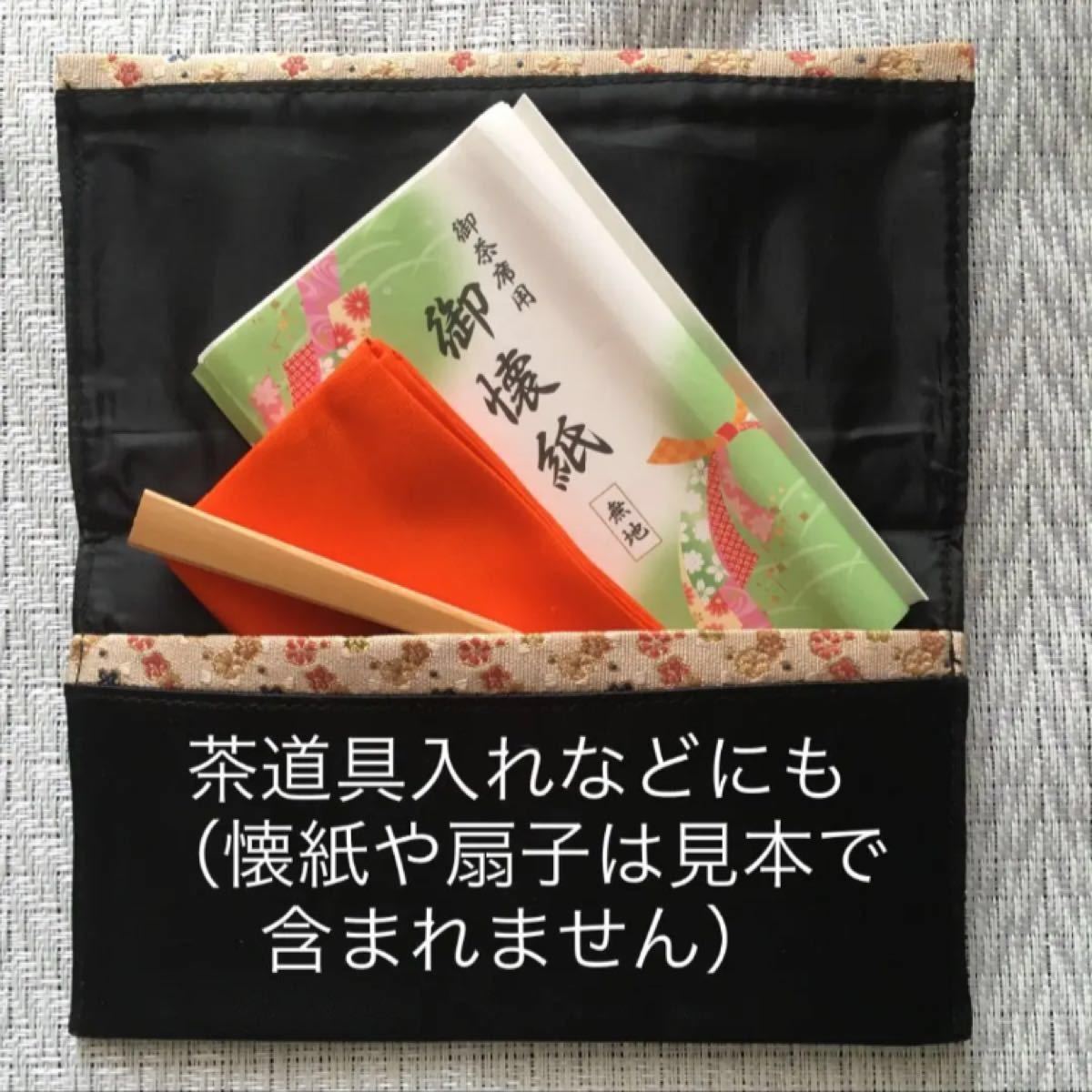 和装小物入れ　祝儀袋付き　茶道　お稽古　和装小物　黒　金襴　ポリエステル　着物