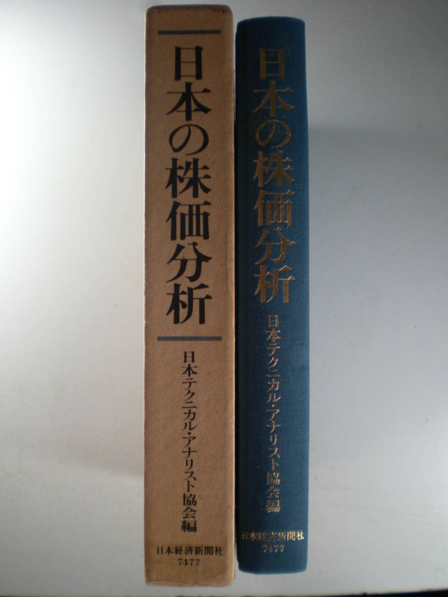 《日本の株価分析》 日本テクニカル・アナリスト協会 編_画像1