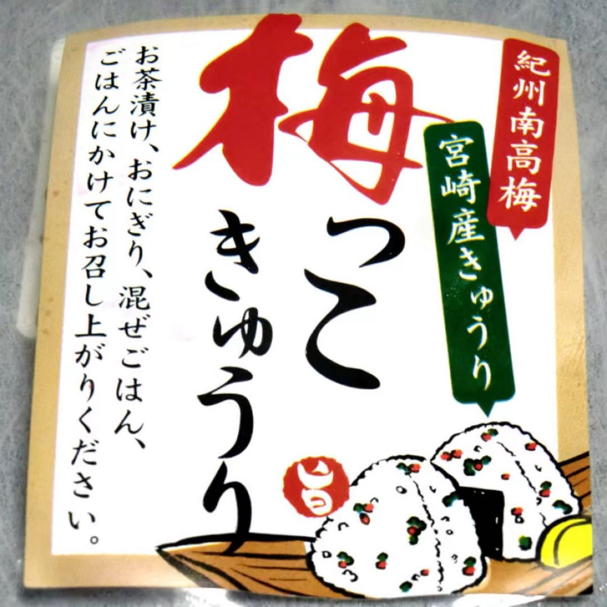 梅っこきゅうり 130g×3袋 南高梅 カリカリ梅 宮崎県産 きゅうり ご飯のお供 おにぎりはの具材 お茶漬け 食欲増進 備蓄米