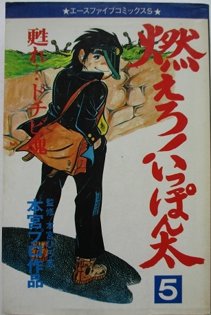 燃えろ！いっぽん太・１・３・５。３冊セット。監修・本宮ひろ志。本宮プロ作品。エースファイブコミックス。_画像8