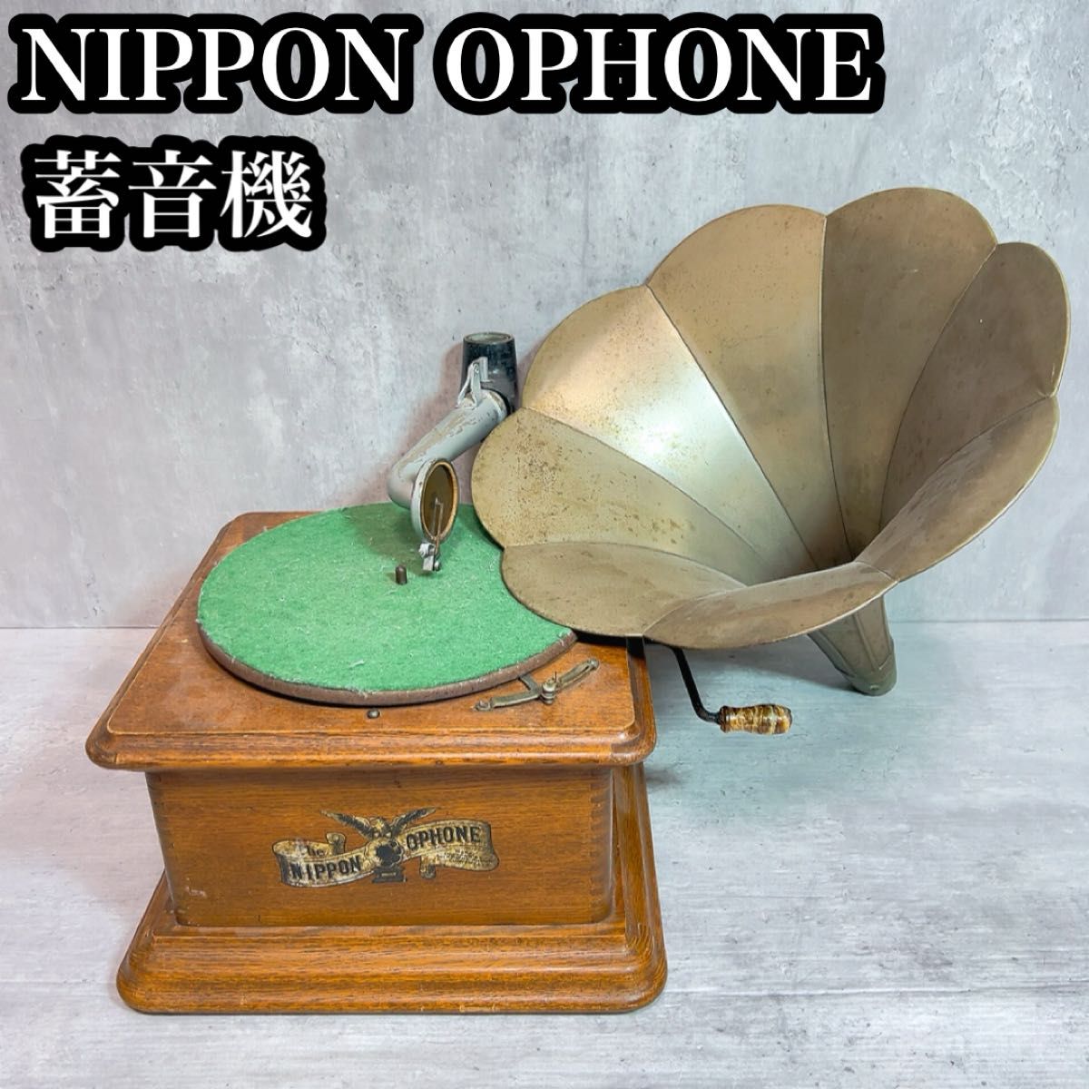NIPPONOPHONE ニッポノホン 蓄音機 アンティーク 昭和レトロ ラッパ NIPPONOPHONE ニッポノホン 蓄音機 アンティーク 昭和レトロ