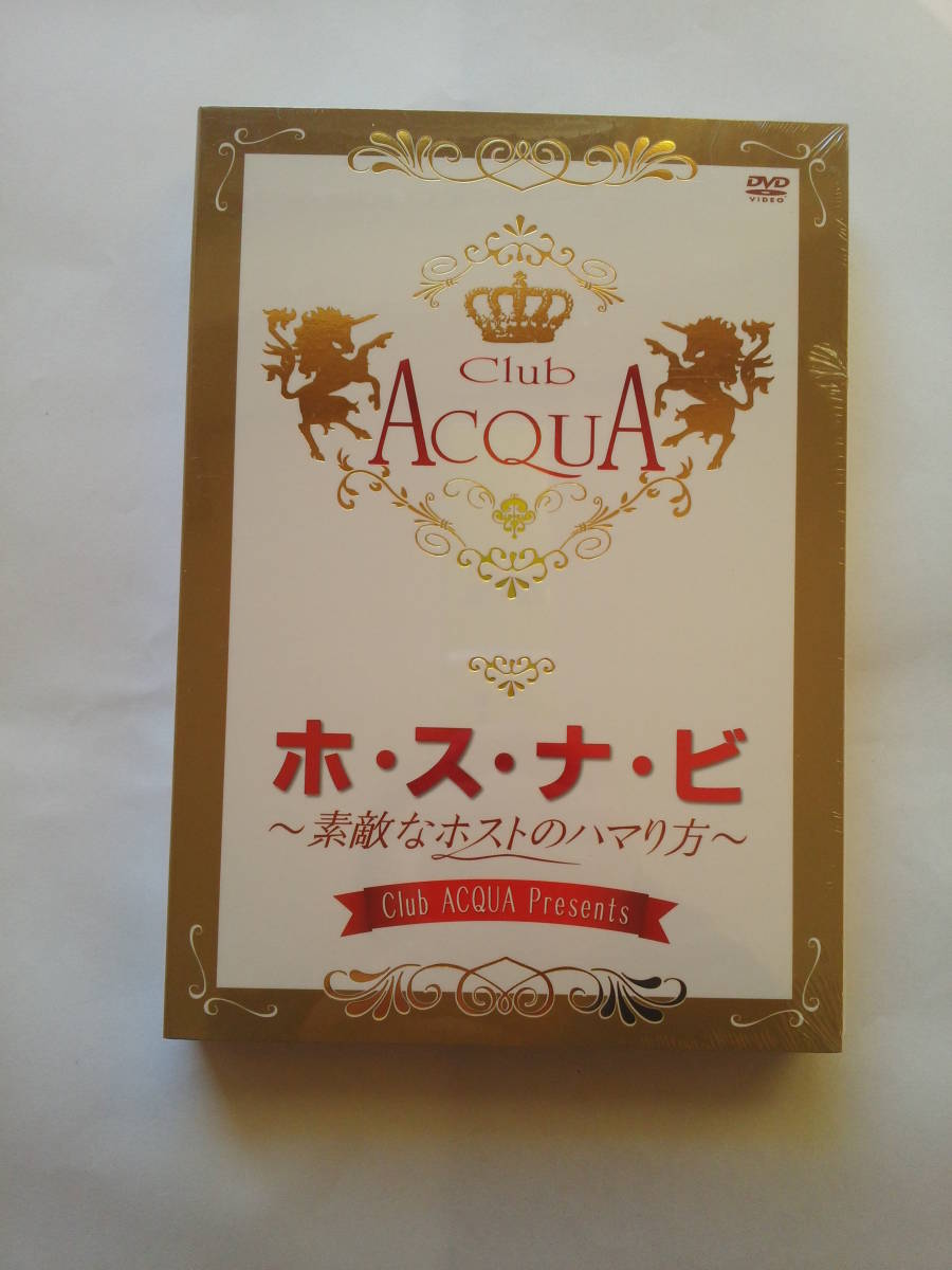 DVD ホ・ス・ナ・ビ 素敵なホストのハマり方 Club ACOUA Presents 未開封品_画像1