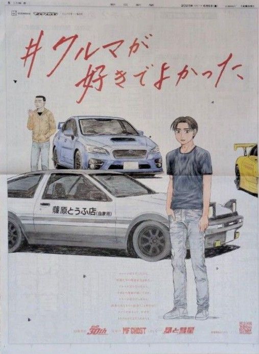 【群馬県版のみ無し】朝日新聞 頭文字D 全面広告 9種セット 群馬県版のみ無し】朝日新聞 頭文字D 全面広告 9種セット 頭
