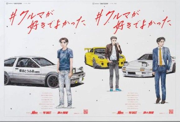 【群馬県版のみ無し】朝日新聞 頭文字D 全面広告 9種セット 群馬県版のみ無し】朝日新聞 頭文字D 全面広告 9種セット 頭
