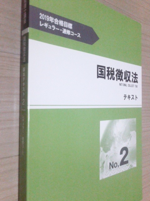 TAC　税理士　2019年度合格目標　国税徴収法　№２テキスト　トレーニング　速修_画像1