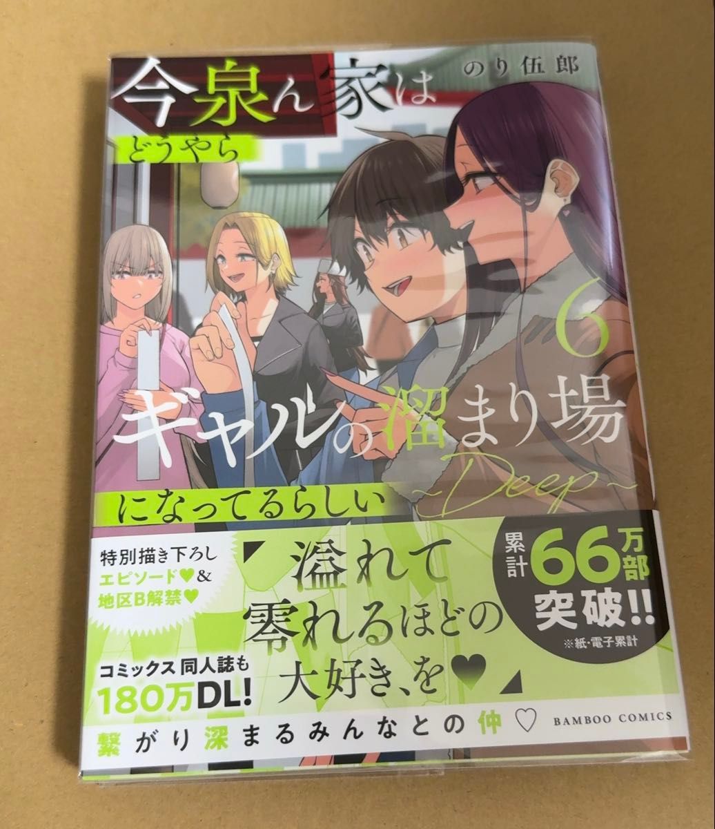 今泉ん家はどうやらギャルの溜まり場になってるらしい～DEEP～ 6巻