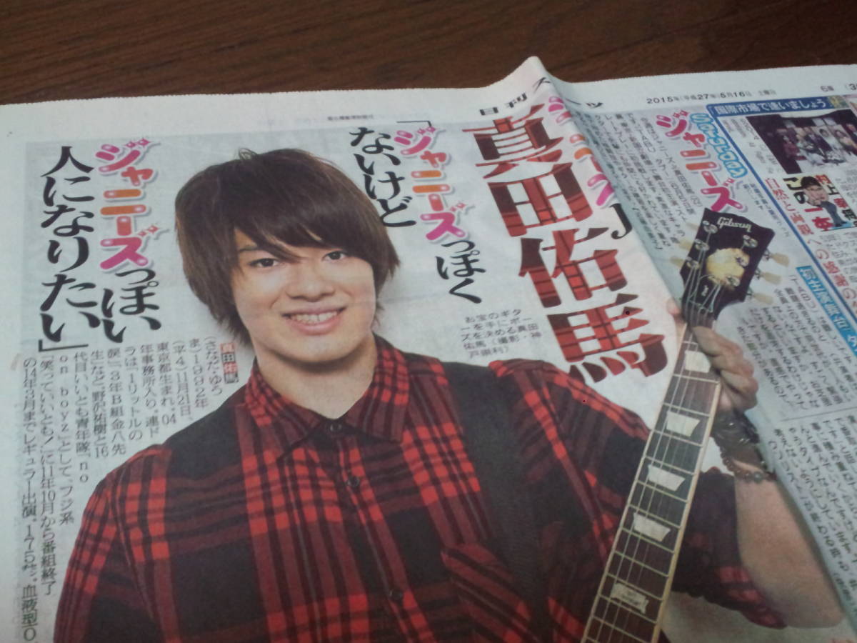 【同梱可】★真田佑馬★Saturday ジャニーズ☆希少品☆新聞記事： 2015年5月16日（日刊スポーツ）jn3_画像3