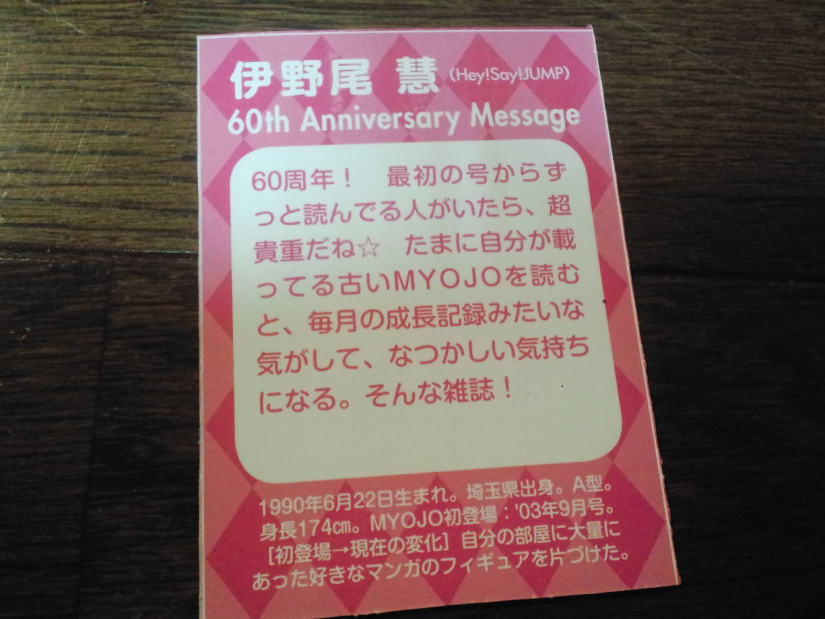 【同梱可】★Hey! Say! JUMP★伊野尾慧★Myojo_60周年データカード☆60th Anniversary Message☆SPECIAL_CARD☆_画像2