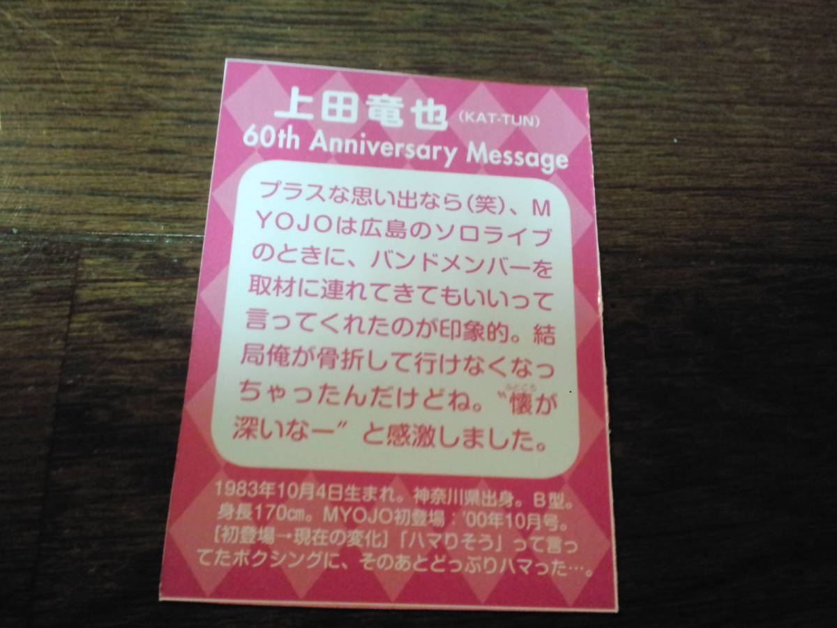 【同梱可】★KAT-TUN★上田竜也★Myojo_60周年データカード☆60th Anniversary Message☆SPECIAL_CARD☆_画像2