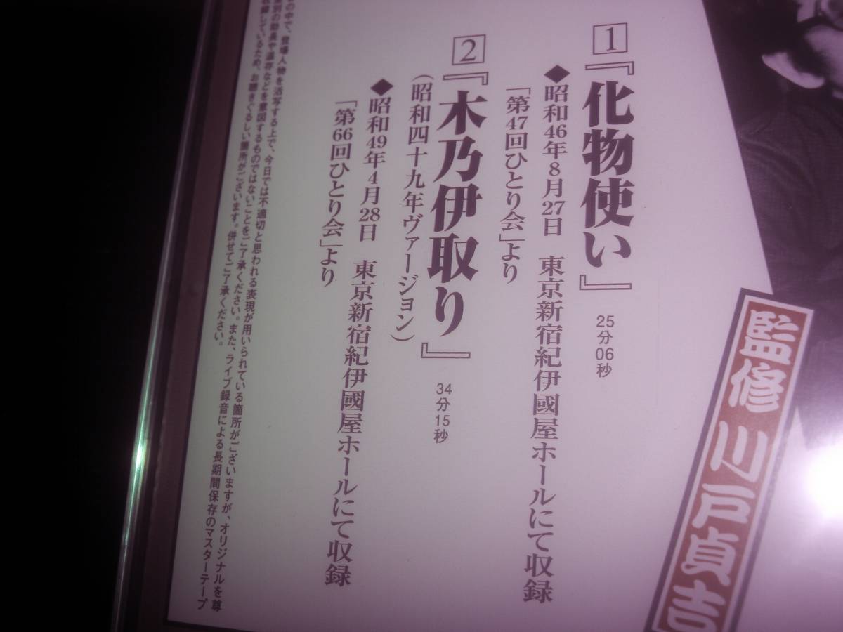 CD 立川談志ひとり会26 『 化物使い / 木乃伊取り 』 未開封_画像4