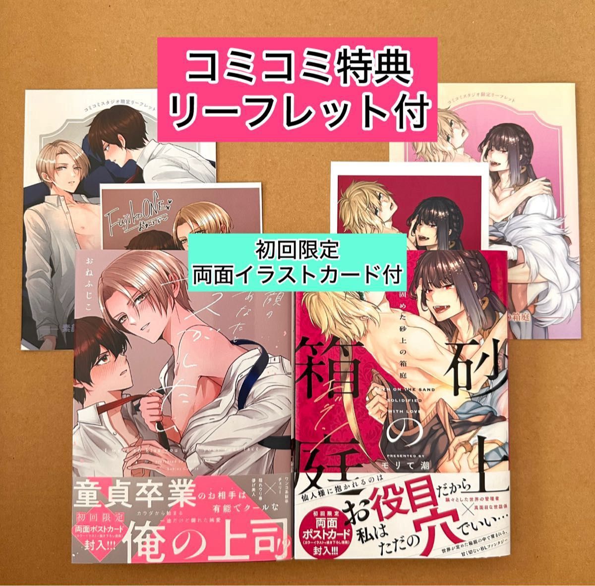 素顔のあなたとキスがしたい　おねふじこ/愛で固めた砂上の箱庭　モリて潮　コミコミ特典リーフレット・両面イラカ（裏面漫画）
