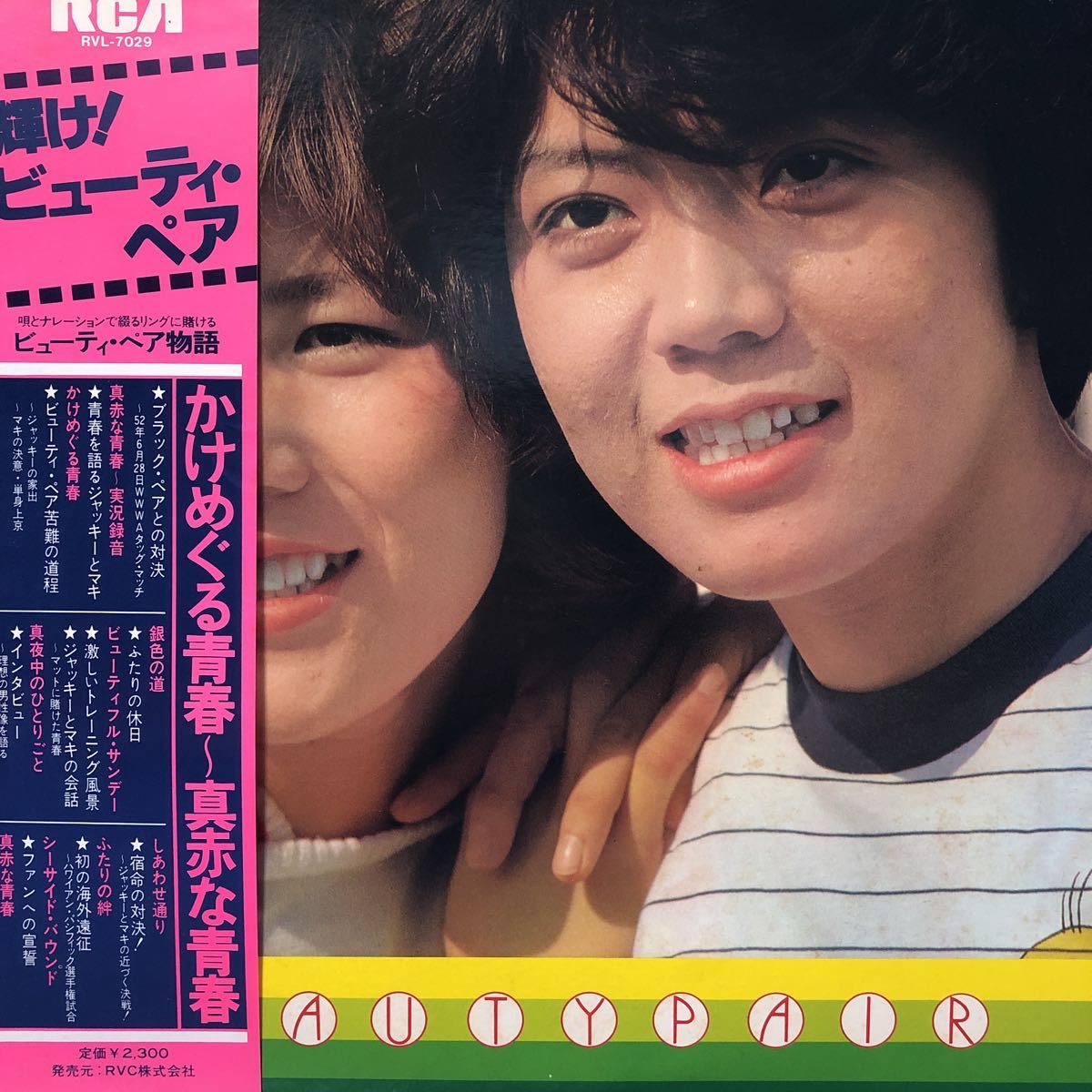 Yahoo!オークション - U帯付LP ビューティペア 輝け ビューティ Yahoo!オークション - U帯付LP ビューティペア 輝け ビューティ