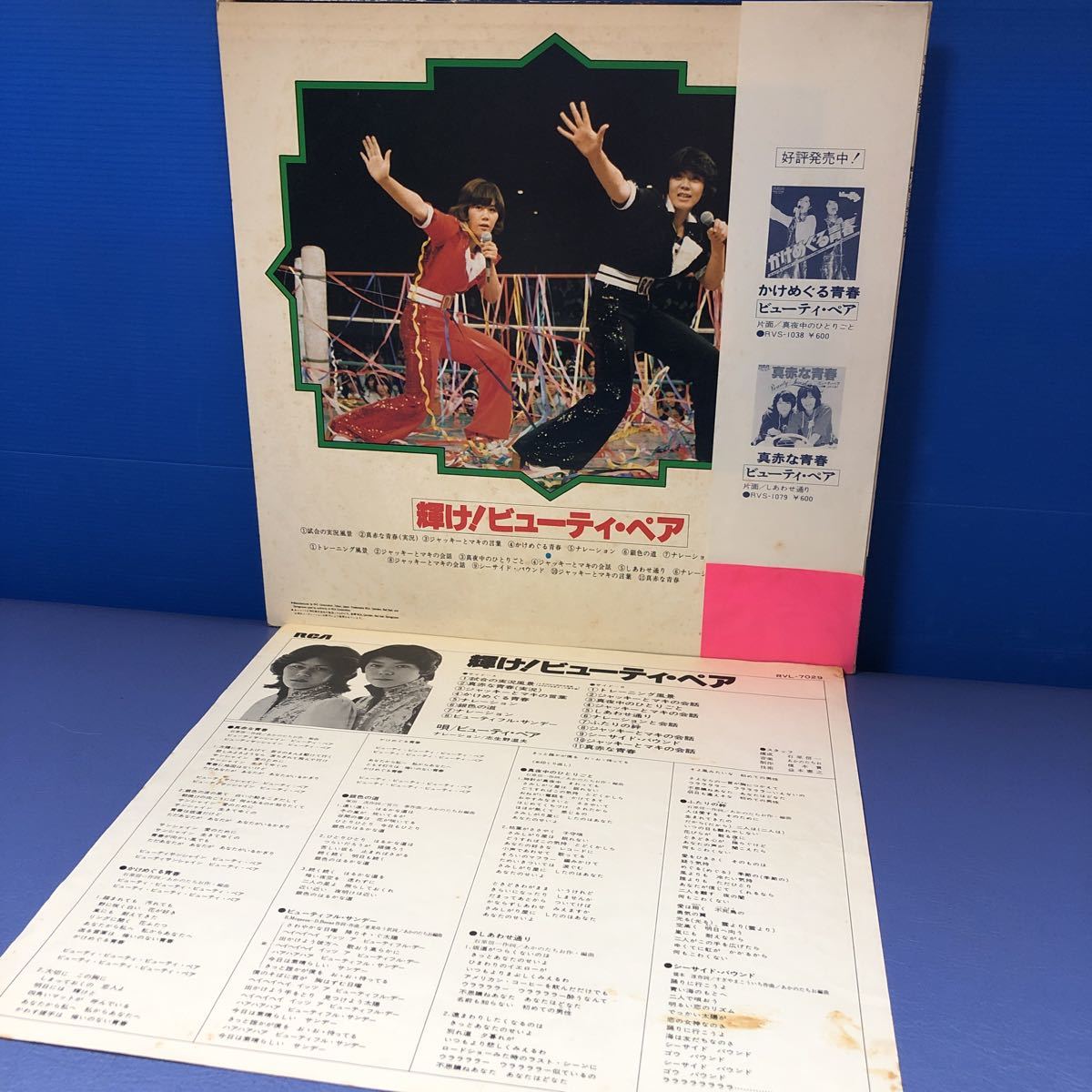 U帯付LP ビューティペア 輝け!ビューティ・ペア ジャッキー佐藤 U帯付LP ビューティペア 輝け!ビューティ・ペア ジャッキー佐藤