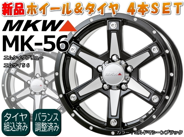 ※要納期確認※ MKW MK-56 新品16インチ 7.0J/+35 マシーンBK & TOYO OPENCOUNTRY R/T 235/70R16 ホワイトレター*デリカD5/RAV4 50系 ラジアルタイヤ