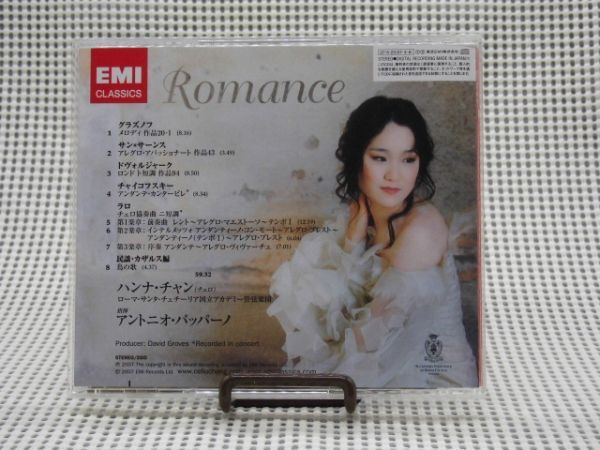 CL5-14 CD EMI ハンナ チャン Han-Ha Chang ロマンス : アントニオ パッパーノ サンタ・チェチーリア国立アカデミー管弦楽団_画像2