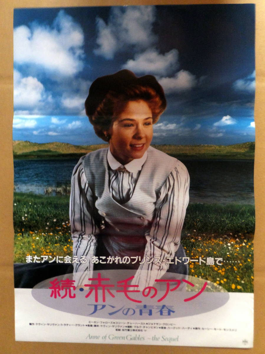 ヤフオク 映画ポスター B2判 続 赤毛のアン アンの青 ヤフオク 映画ポスター B2判 続 赤毛のアン アンの青