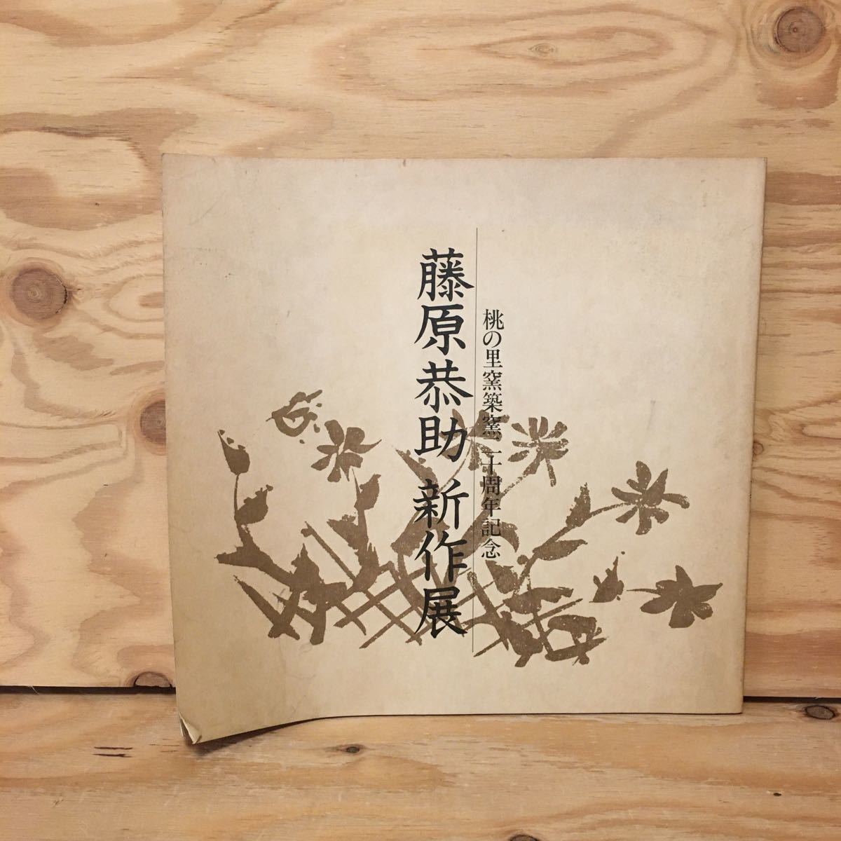 Y3FFB-200626　レア［藤原恭助 新作展 桃の里窯築窯20周年記念］織部手鉢 備前志野壷
