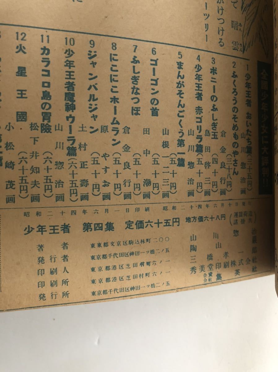 少年王者 第四集豹の老婆篇 山川惣治おもしろブック 集英社 i_画像3