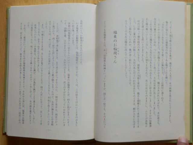 わのうち百話 三十周年記念事業委員会 編 1985年（昭和60年）輪之内町役場 岐阜県安八郡輪之内町 町制施行三十周年