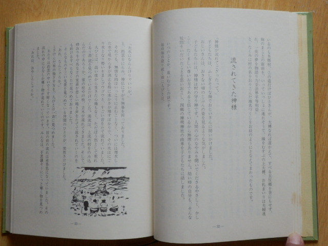 わのうち百話 三十周年記念事業委員会 編 1985年（昭和60年）輪之内町役場 岐阜県安八郡輪之内町 町制施行三十周年