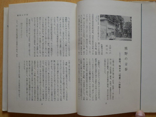 華麗なる生涯 佐藤春夫とその周辺 竹内良夫 著 1971年（昭和46年）初版 世界書院
