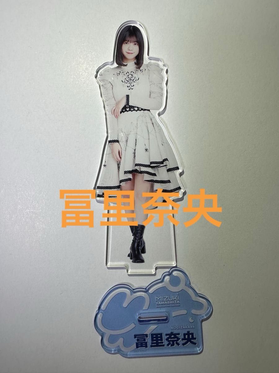 乃木坂46 冨里奈央 山下美月卒業コンサート アクリルスタンド 乃木坂46 冨里奈央 山下美月卒業コンサート アクリルスタンド
