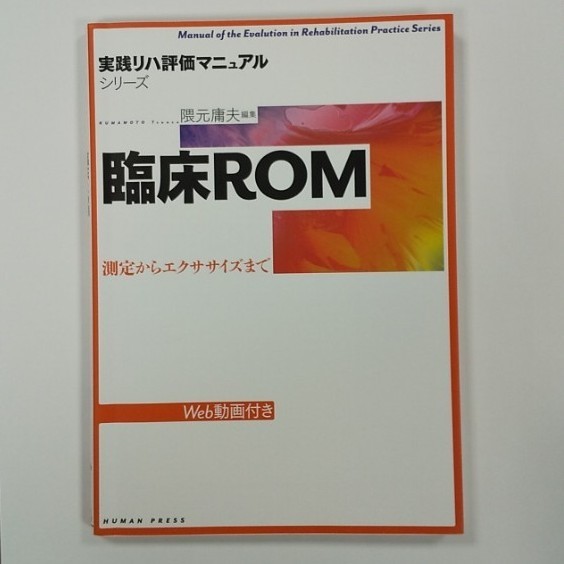 臨床ROM 測定からエクササイズまで