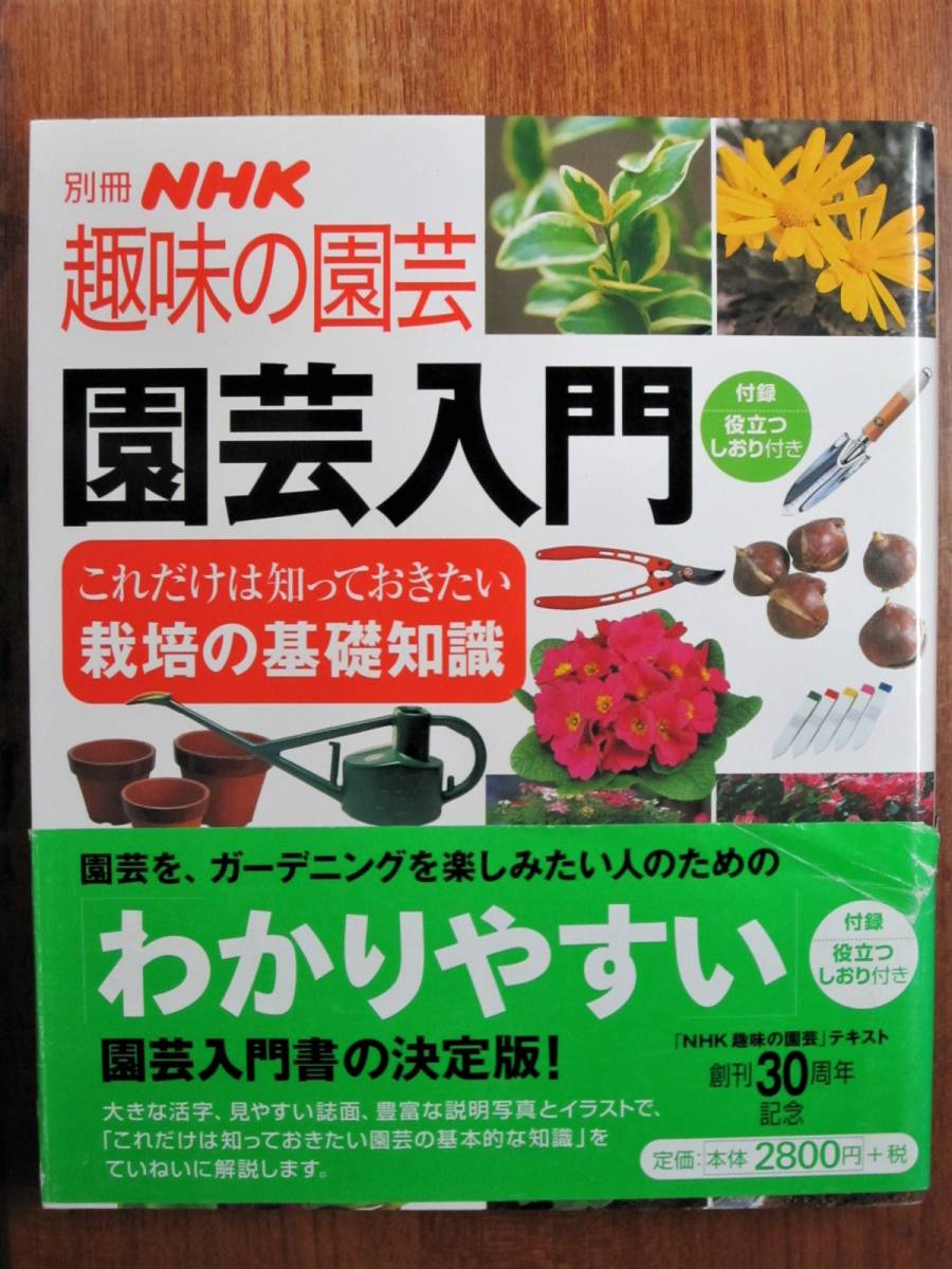  отдельный выпуск NHK хобби. садоводство / садоводство введение / только это. ..... хочет культивирование. основа знания #NHK выпускать /2003 год / первая версия / с лентой 