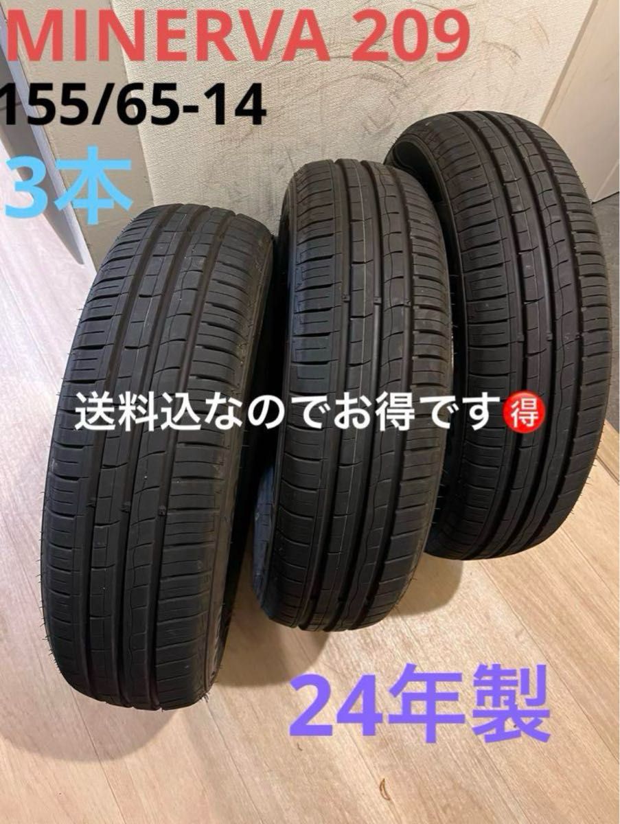 送料込 24年製 バリ山 良品 ミネルバ 209 155/65-14 3本のみ 送料込 24年製 バリ山 良品 ミネルバ 209 155/65-14 3本のみ