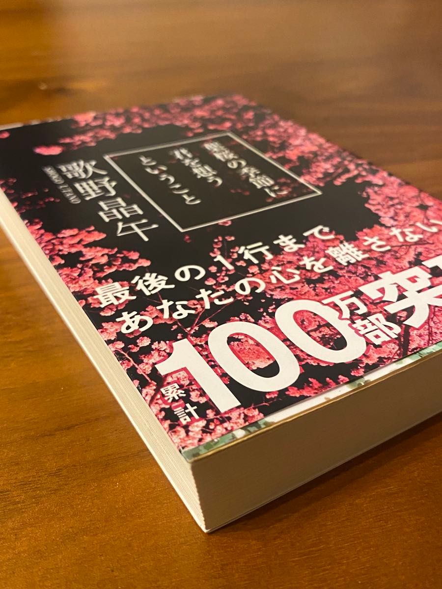葉桜の季節に君を想うということ （文春文庫　う２０－１） 歌野晶午／著
