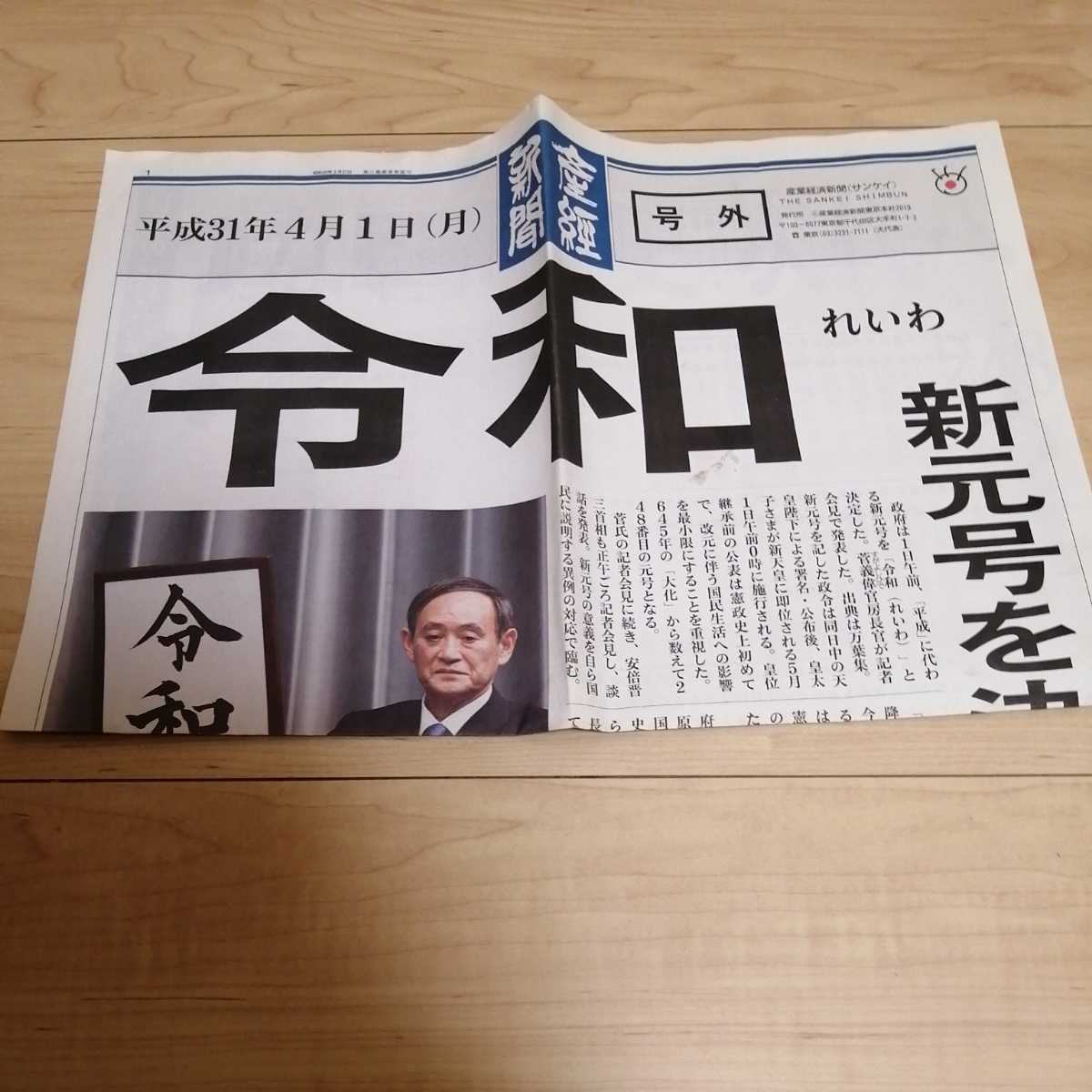 ヤフオク 令和 号外 新聞 産経新聞 れいわ 平成 Sankei
