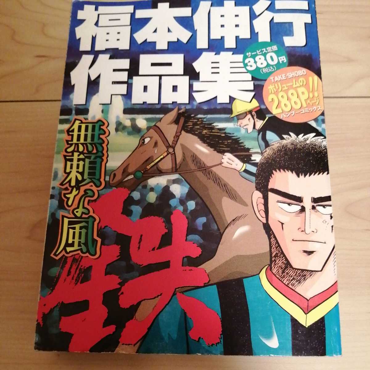 少年宮本武蔵 海上の決闘 小山勝清・伊藤幾久造 昭和30年「少年」新年号ふろく - 青年 少年宮本武蔵 海上の決闘 小山勝清・伊藤幾久造 昭和30年「少年」新年号ふろく - 青年