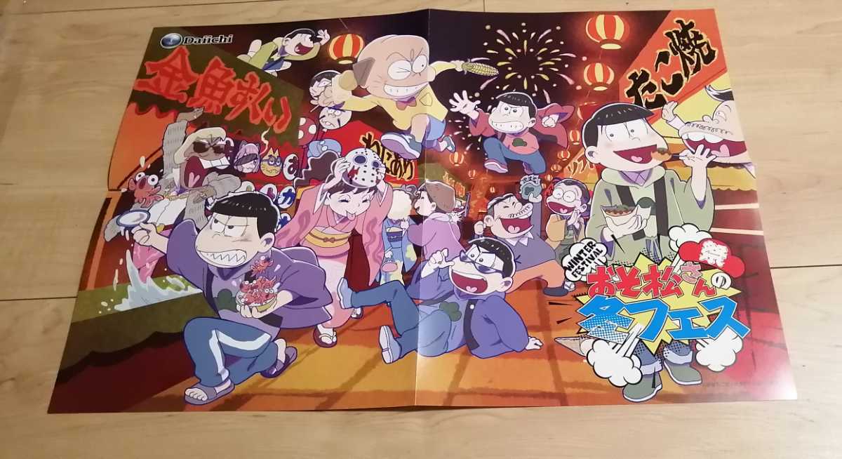 おそ松さん　おそ松　カラ松　トド松　一松　チョロ松　ダイイチ　おそ松さんの冬フェス　非売品　　ポスター_画像1