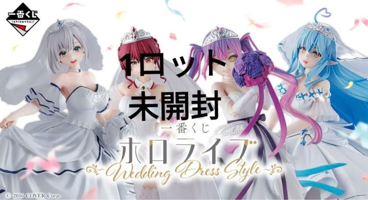 一番くじ ホロライブ 1ロット セミコンプ81点 新品未開封 一番くじ ホロライブ ~Wedding Dress Style~ 1ロット|Yahoo